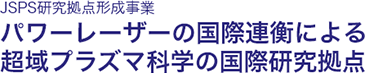 JSPS研究拠点形成事業：パワーレーザーの国際連衡による超域プラズマ科学の国際研究拠点