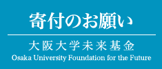 寄付のお願い ～ 大阪大学未来基金