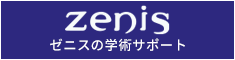 ゼニスの学術サポート - 株式会社ゼニス