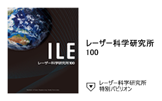 レーザー科学研究所100 特別パビリオン