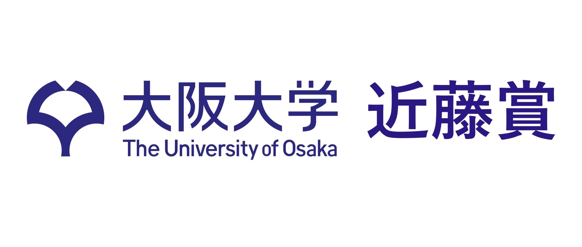 大阪大学 近藤賞