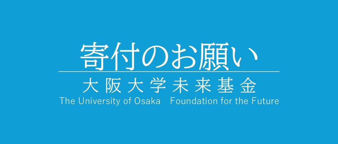 寄付のお願い ～ 大阪大学未来基金