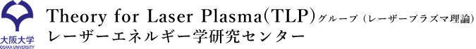 大阪大学　Theory for Laser Plasma(TLP)グループ (レーザープラズマ理論) レーザーエネルギー学研究センター