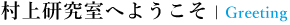 村上研究室へようこそ