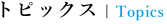 トピックス